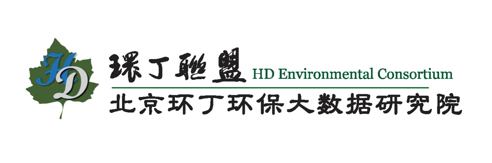 太大了操死逼了视频关于拟参与申报2020年度第二届发明创业成果奖“地下水污染风险监控与应急处置关键技术开发与应用”的公示